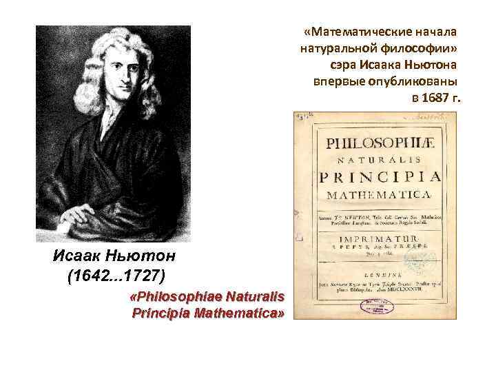 Начала математики. Исаак Ньютон математические начала. Ньютон математические начала натуральной философии. Principia Mathematica Исаака Ньютона. Математические начала натуральной философии Исаак Ньютон.