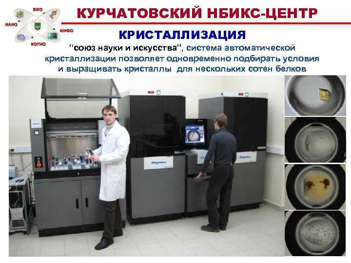 КУРЧАТОВСКИЙ НБИКС-ЦЕНТР КРИСТАЛЛИЗАЦИЯ “союз науки и искусства”, система автоматической кристаллизации позволяет одновременно подбирать условия