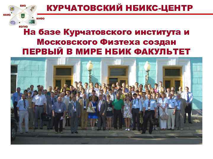 КУРЧАТОВСКИЙ НБИКС-ЦЕНТР На базе Курчатовского института и Московского Физтеха создан ПЕРВЫЙ В МИРЕ НБИК