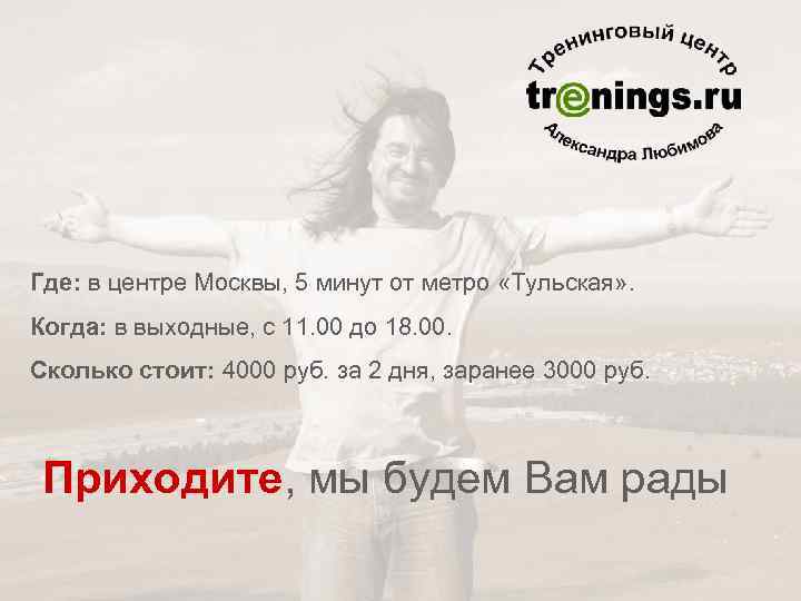 Где: в центре Москвы, 5 минут от метро «Тульская» . Когда: в выходные, с