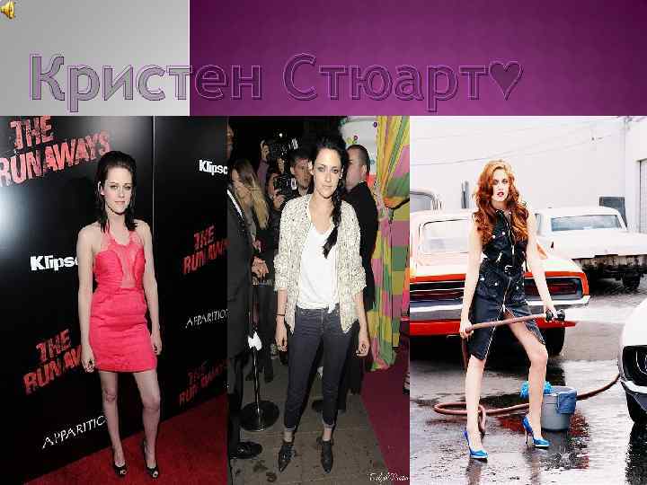 Кристен Стюарт♥ 