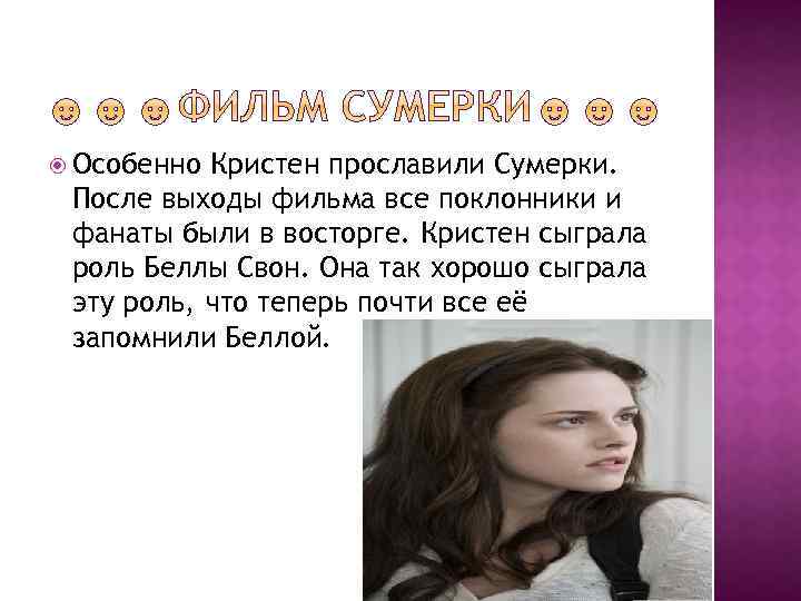  Особенно Кристен прославили Сумерки. После выходы фильма все поклонники и фанаты были в