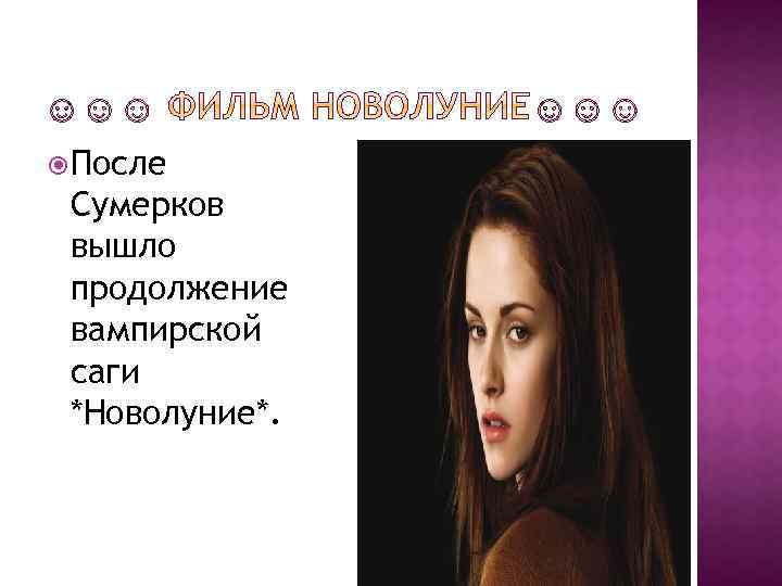  После Сумерков вышло продолжение вампирской саги *Новолуние*. 