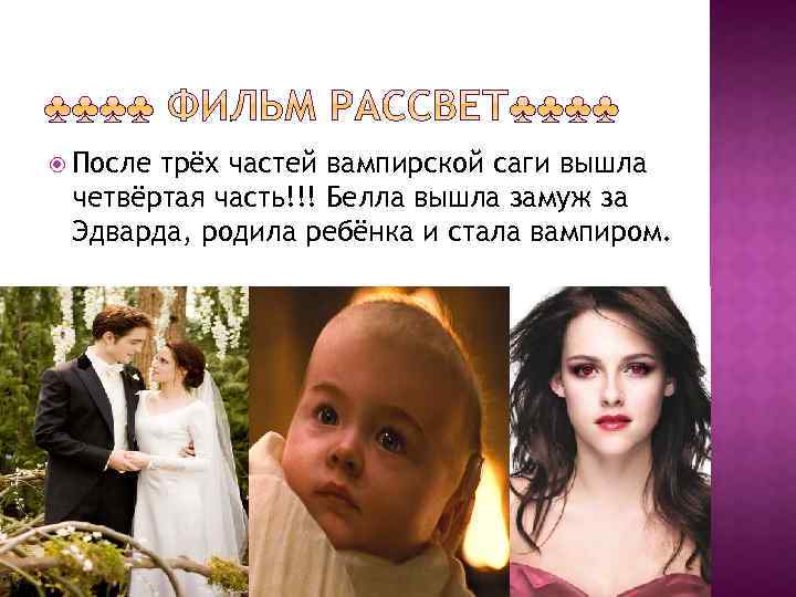  После трёх частей вампирской саги вышла четвёртая часть!!! Белла вышла замуж за Эдварда,