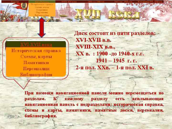 Диск состоит из пяти разделов: XVI-XVII в. в. XVIII-XIX в. в. , XX в.