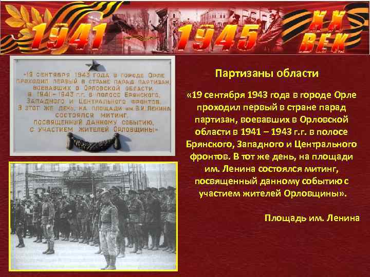 Партизаны области « 19 сентября 1943 года в городе Орле проходил первый в стране