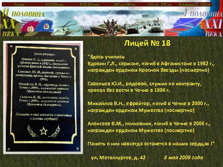 Лицей № 18 "Здесь учились Вдовин Г. Л. , сержант, погиб в Афганистане в