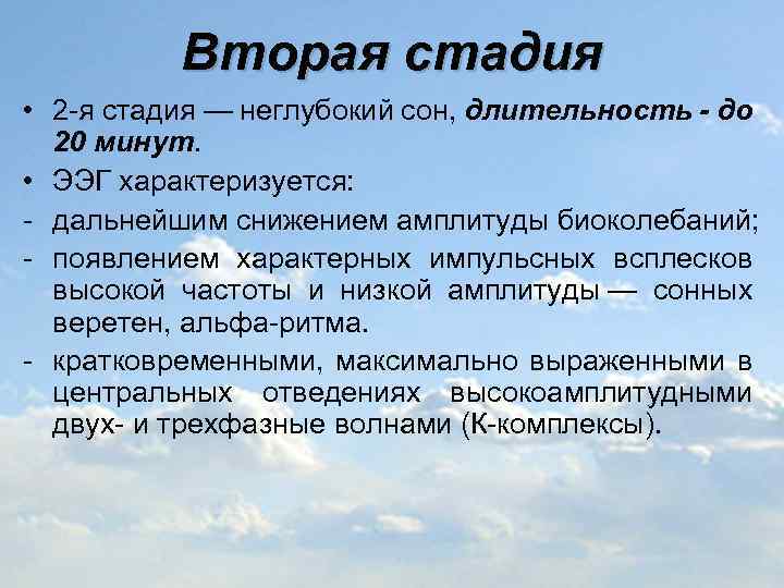 Вторая стадия • 2 -я стадия — неглубокий сон, длительность - до 20 минут.