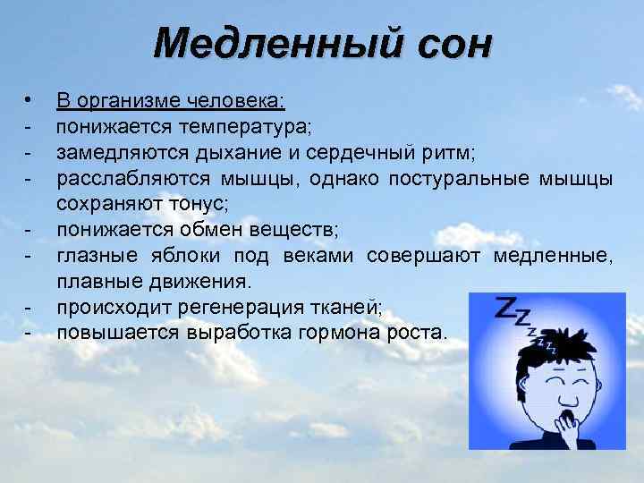 Медленный сон • В организме человека: - понижается температура; - замедляются дыхание и сердечный