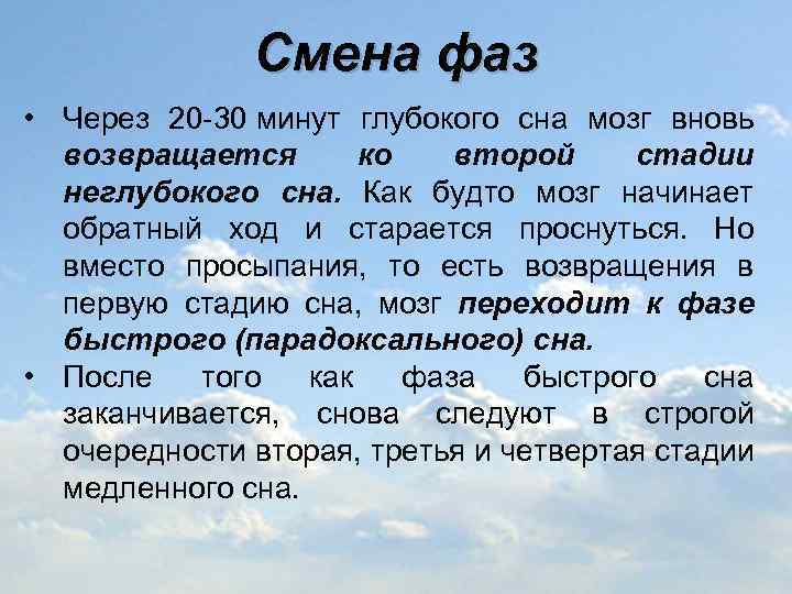 Смена фаз • Через 20 -30 минут глубокого сна мозг вновь возвращается ко второй