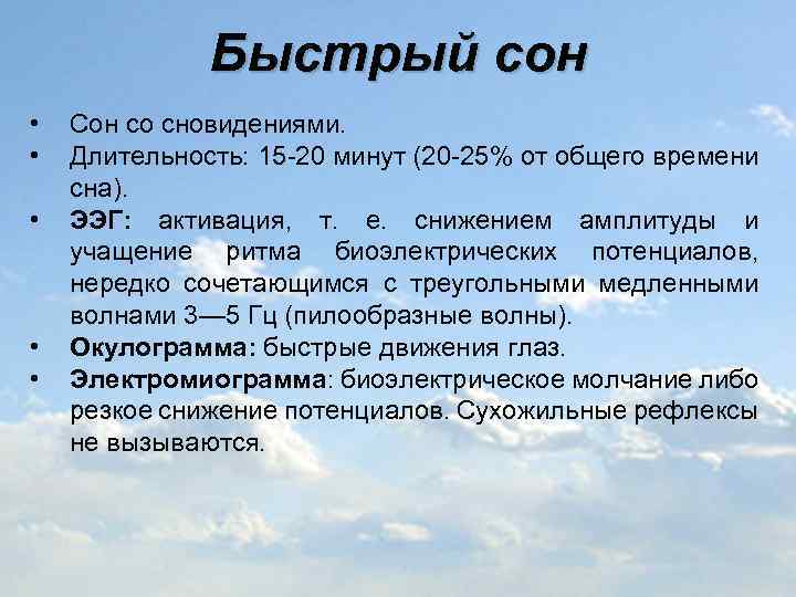 Быстрый сон • • • Сон со сновидениями. Длительность: 15 -20 минут (20 -25%