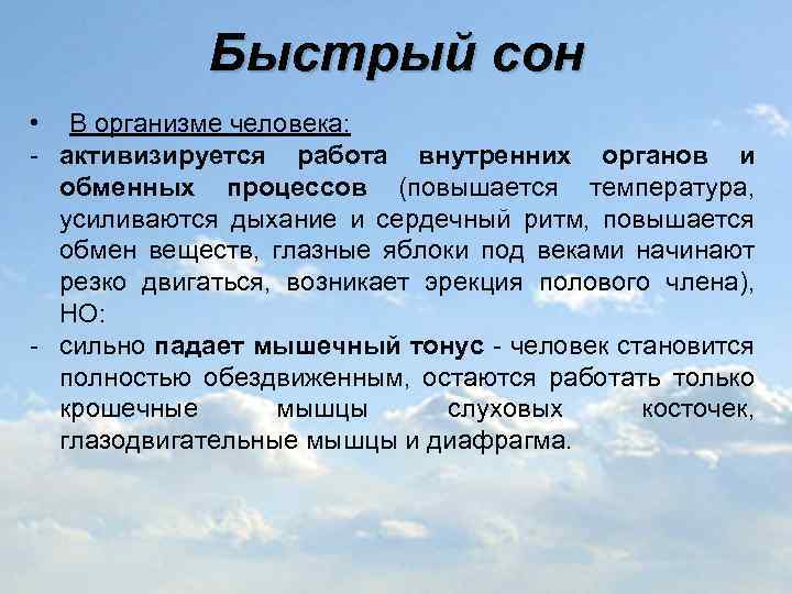 Быстрый сон • В организме человека: - активизируется работа внутренних органов и обменных процессов