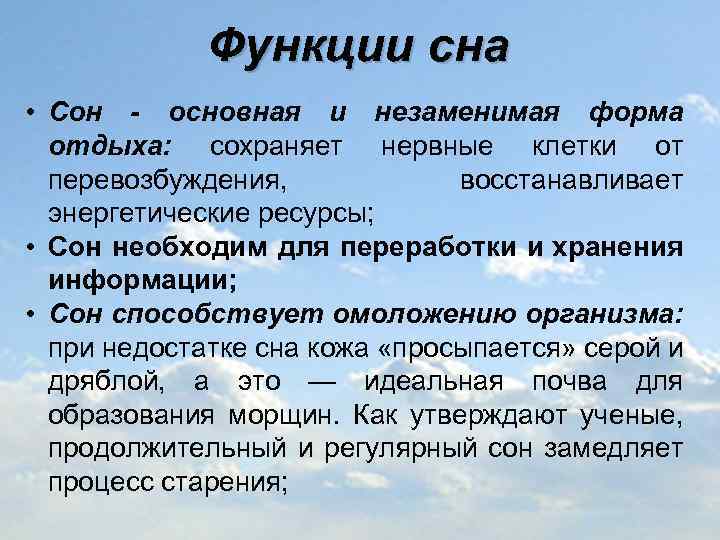 Функции сна • Сон - основная и незаменимая форма отдыха: сохраняет нервные клетки от