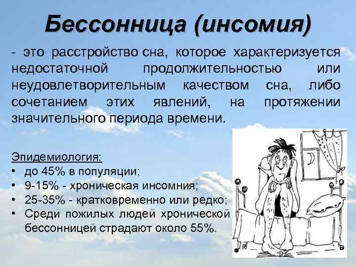 Бессонница (инсомия) - это расстройство сна, которое характеризуется недостаточной продолжительностью или неудовлетворительным качеством сна,