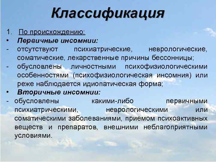 Классификация 1. По происхождению: • Первичные инсомнии: - отсутствуют психиатрические, неврологические, соматические, лекарственные причины