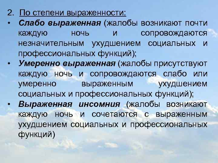 2. По степени выраженности: • Слабо выраженная (жалобы возникают почти каждую ночь и сопровождаются