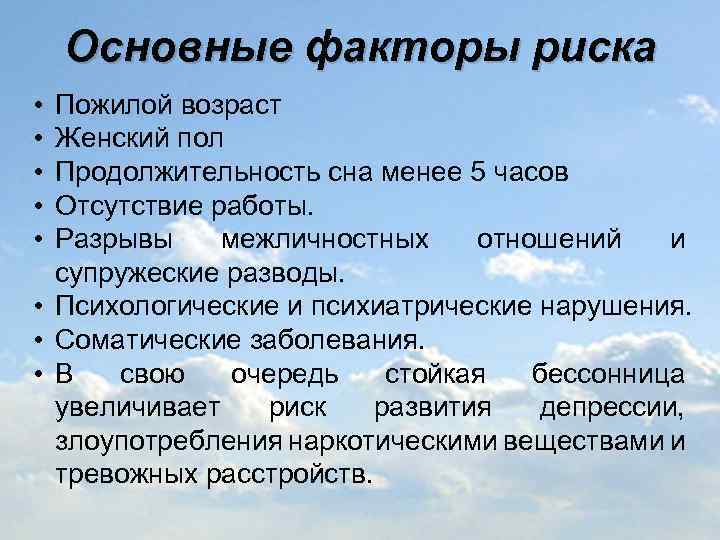 Основные факторы риска • • • Пожилой возраст Женский пол Продолжительность сна менее 5