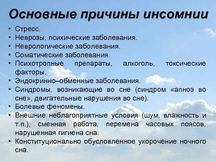 Основные причины инсомнии • • • Стресс. Неврозы, психические заболевания. Неврологические заболевания. Соматические заболевания.