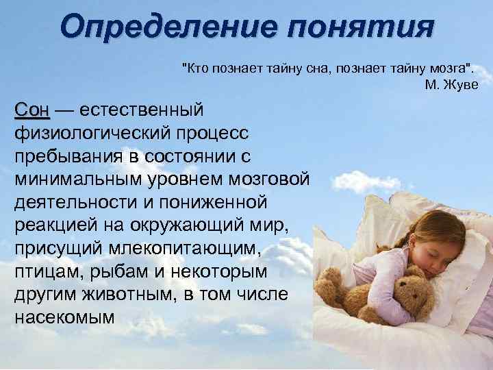 Определение понятия "Кто познает тайну сна, познает тайну мозга". М. Жуве Сон — естественный