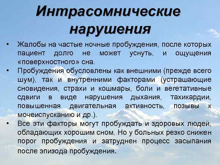 Интрасомнические нарушения • • • Жалобы на частые ночные пробуждения, после которых пациент долго