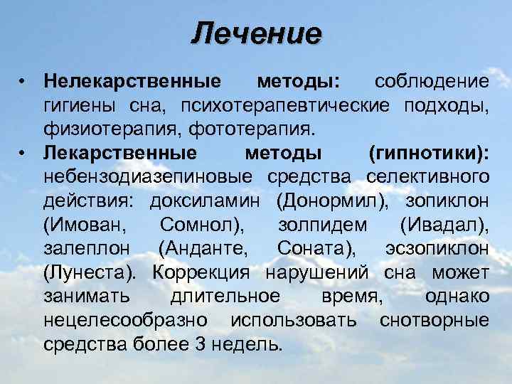 Лечение • Нелекарственные методы: соблюдение гигиены сна, психотерапевтические подходы, физиотерапия, фототерапия. • Лекарственные методы