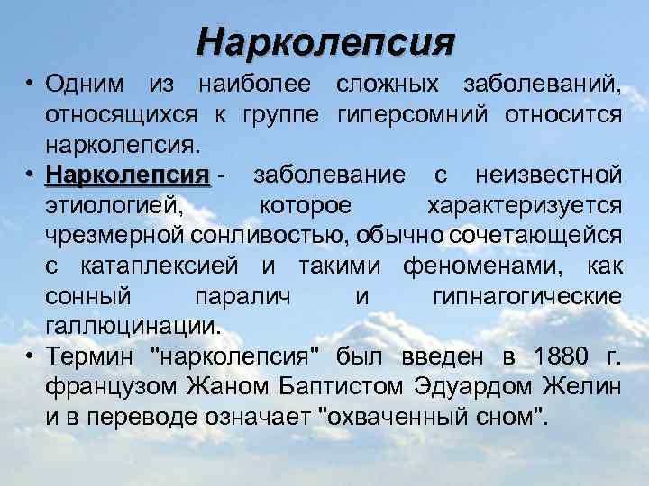 Нарколепсия • Одним из наиболее сложных заболеваний, относящихся к группе гиперсомний относится нарколепсия. •