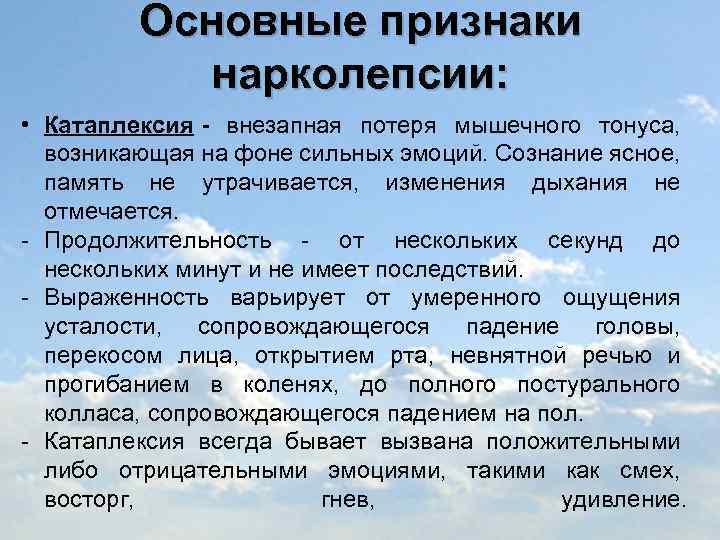 Основные признаки нарколепсии: • Катаплексия - внезапная потеря мышечного тонуса, возникающая на фоне сильных