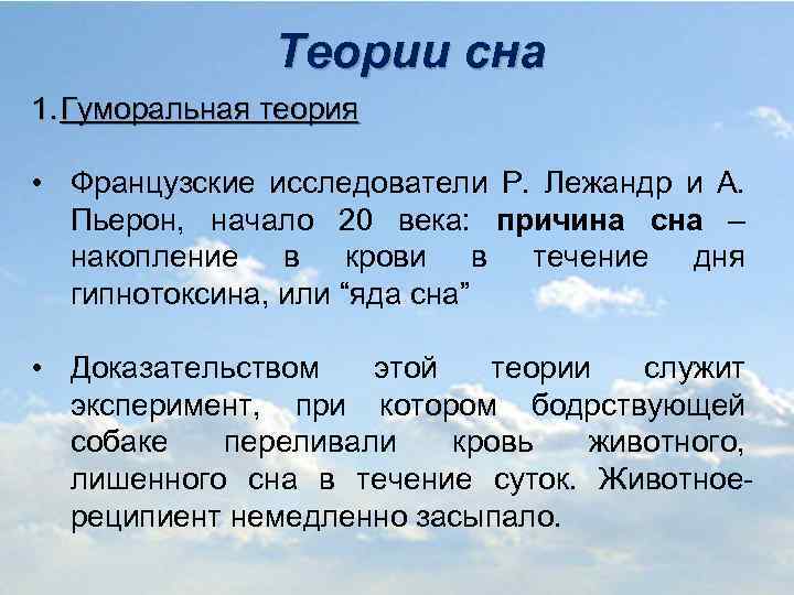 Теории сна 1. Гуморальная теория • Французские исследователи Р. Лежандр и А. Пьерон, начало