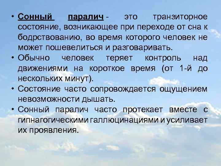  • Сонный паралич - это транзиторное состояние, возникающее при переходе от сна к