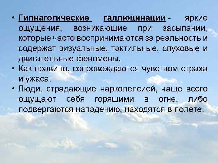  • Гипнагогические галлюцинации - яркие ощущения, возникающие при засыпании, которые часто воспринимаются за