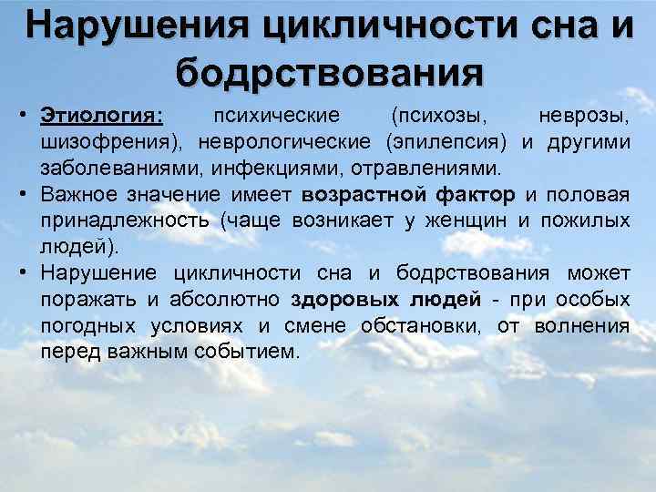 Нарушения цикличности сна и бодрствования • Этиология: психические (психозы, неврозы, шизофрения), неврологические (эпилепсия) и