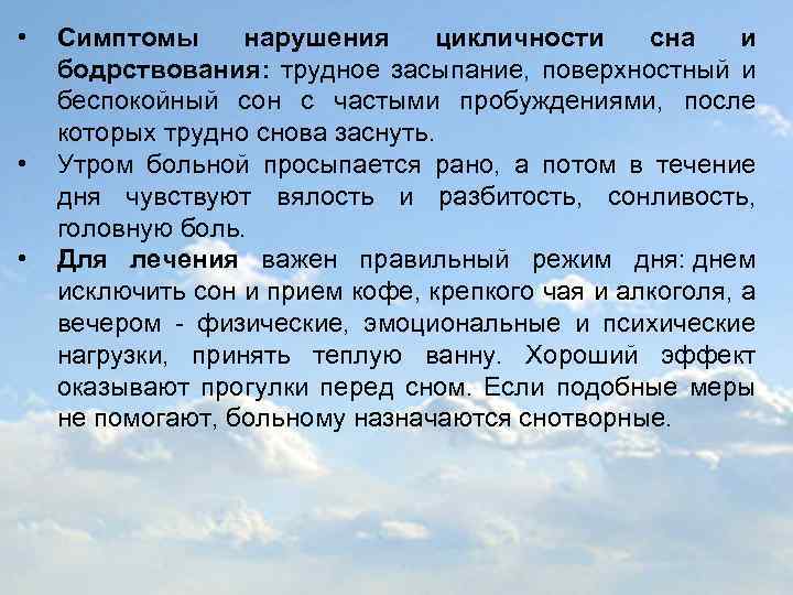  • • • Симптомы нарушения цикличности сна и бодрствования: трудное засыпание, поверхностный и