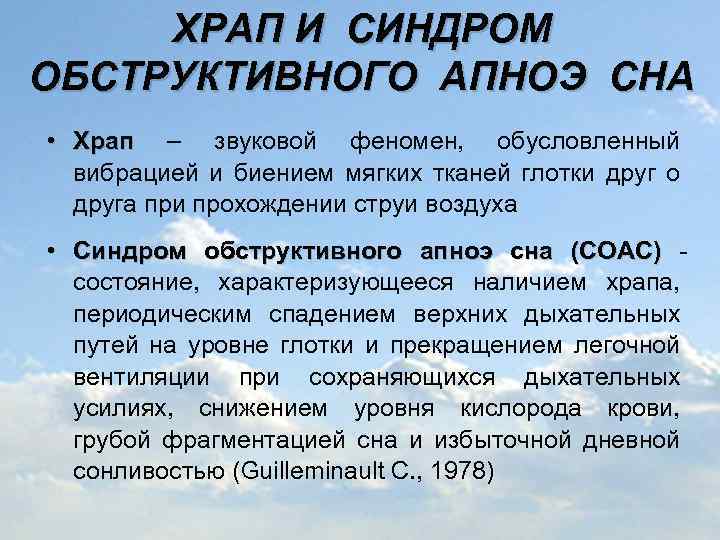 ХРАП И СИНДРОМ ОБСТРУКТИВНОГО АПНОЭ СНА • Храп – звуковой феномен, обусловленный Храп вибрацией