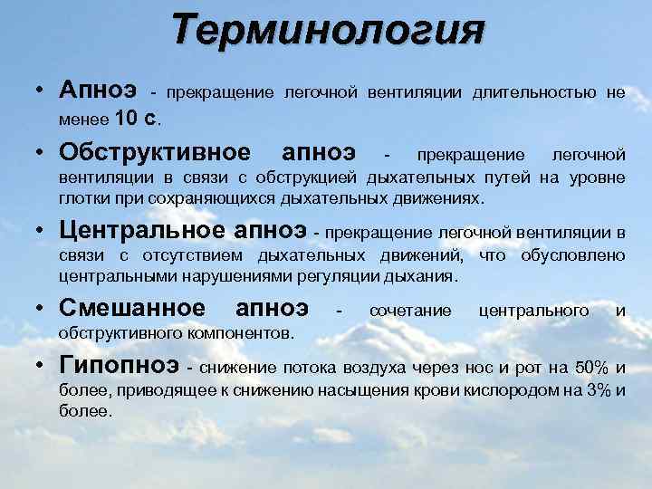 Терминология • Апноэ - прекращение легочной вентиляции длительностью не менее 10 с. • Обструктивное