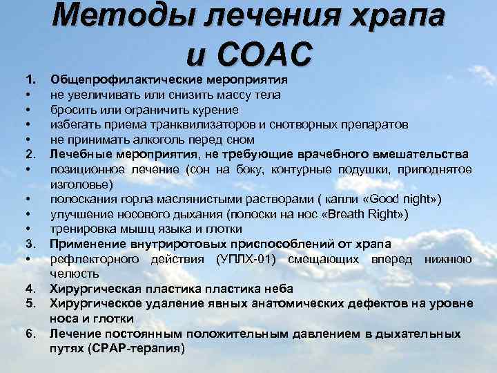 Методы лечения храпа и СОАС 1. Общепрофилактические мероприятия • не увеличивать или снизить массу