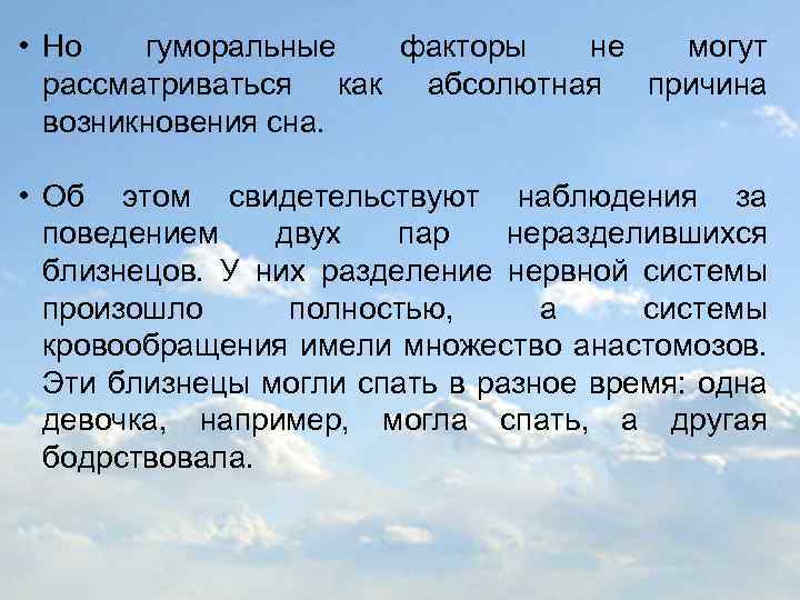  • Но гуморальные факторы не могут рассматриваться как абсолютная причина возникновения сна. •