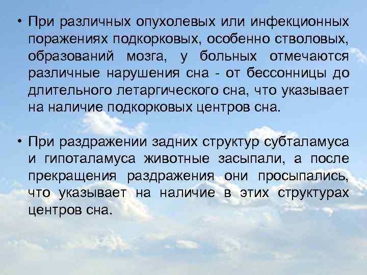  • При различных опухолевых или инфекционных поражениях подкорковых, особенно стволовых, образований мозга, у