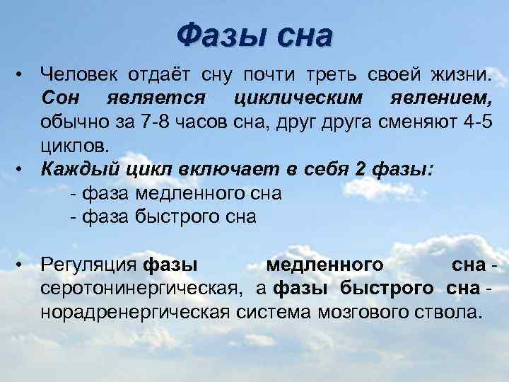 Фазы сна • Человек отдаёт сну почти треть своей жизни. Сон является циклическим явлением,