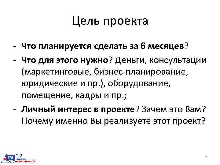 Цель проекта - Что планируется сделать за 6 месяцев? - Что для этого нужно?