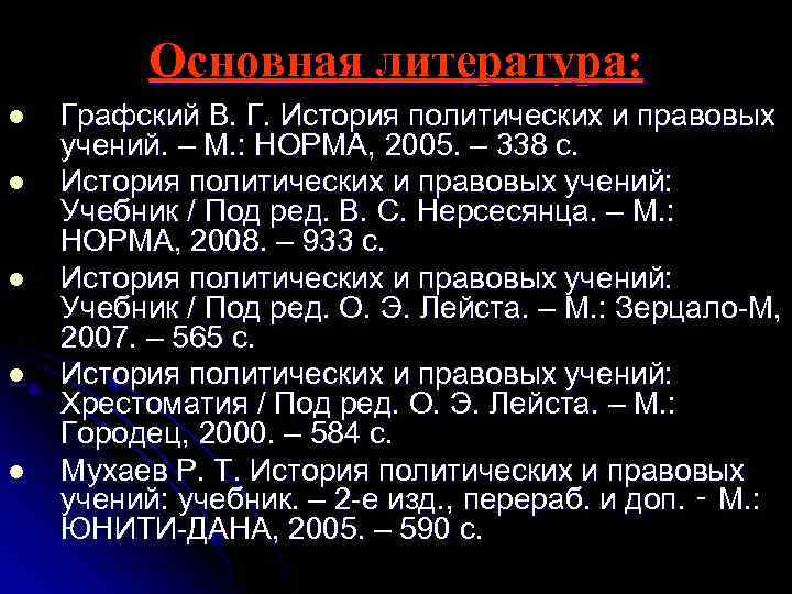 Основная литература: l l l Графский В. Г. История политических и правовых учений. –