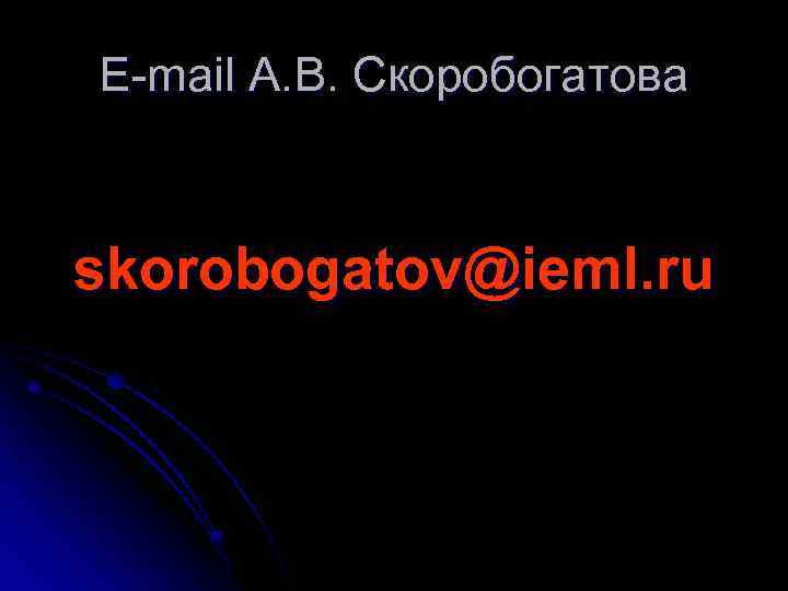 E-mail А. В. Скоробогатова skorobogatov@ieml. ru 