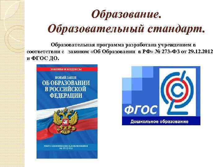 Образование. Образовательный стандарт. Образовательная программа разработана учреждением в соответствии с законом «Об Образовании в