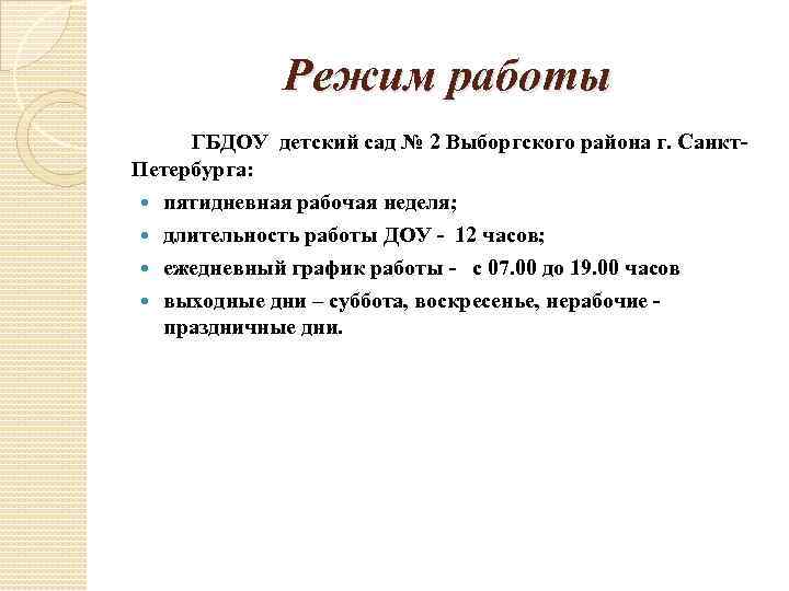 Режим работы ГБДОУ детский сад № 2 Выборгского района г. Санкт. Петербурга: пятидневная рабочая