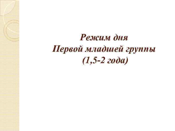 Режим дня Первой младшей группы (1, 5 -2 года) 