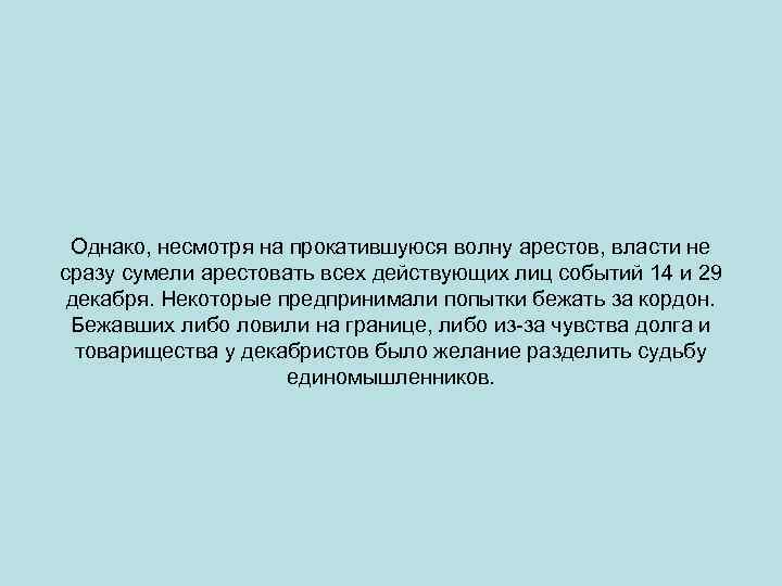 Однако, несмотря на прокатившуюся волну арестов, власти не сразу сумели арестовать всех действующих лиц