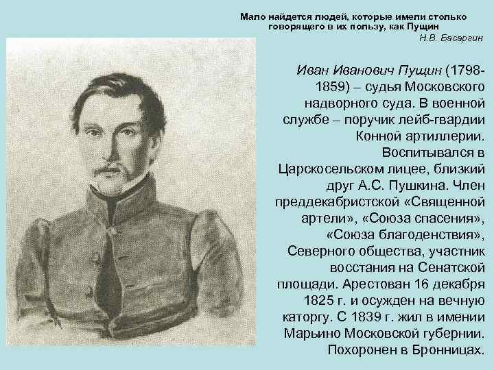 Декабристы фамилии. Николай Басаргин декабрист. Краткая биография Пущина Ивана. Пущин Союз спасения. Иван Пущин Северное общество.