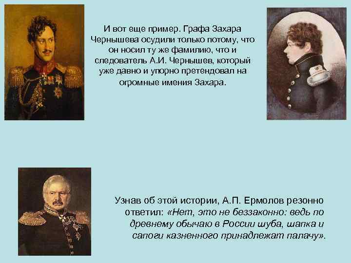 И вот еще пример. Графа Захара Чернышева осудили только потому, что он носил ту