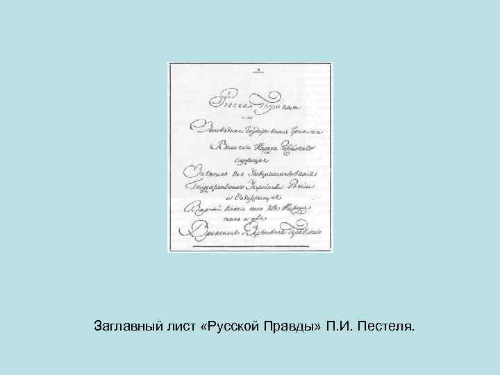 Заглавный лист «Русской Правды» П. И. Пестеля. 