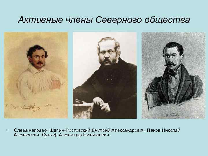 Активные члены Северного общества • Слева направо: Щепин-Ростовский Дмитрий Александрович, Панов Николай Алексеевич, Сутгоф