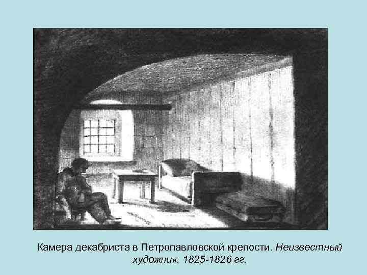 Камера декабриста в Петропавловской крепости. Неизвестный художник, 1825 -1826 гг. 